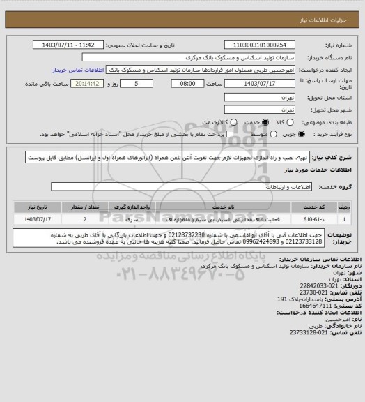 استعلام تهیه، نصب و راه اندازی تجهیزات لازم جهت تقویت آنتن تلفن همراه (اپراتورهای همراه اول و ایرانسل) مطابق فایل پیوست