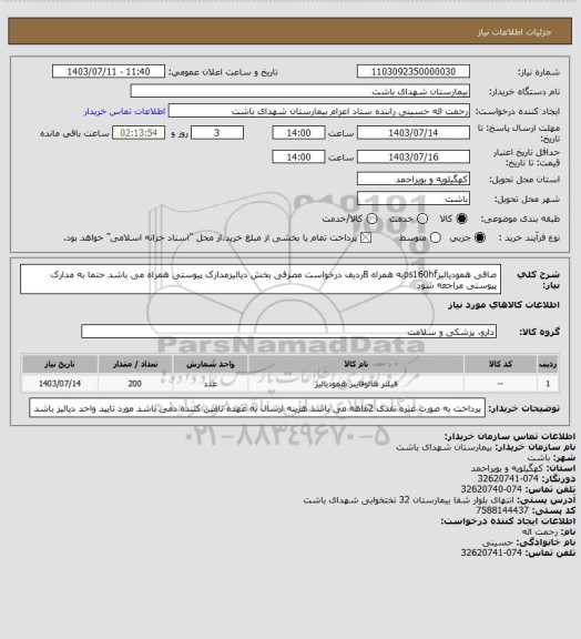 استعلام صافی همودیالیزps160hfبه همراه 8ردیف درخواست مصرفی بخش دیالیزمدارک پیوستی همراه می باشد حتما به مدارک پیوستی مراجعه شود