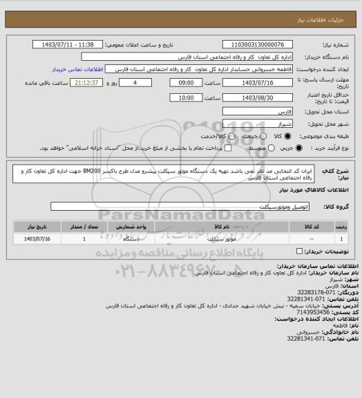 استعلام ایران کد انتخابی مد نظر نمی باشد تهیه یک دستگاه موتور سیکلت پیشرو مدل طرح باکسر BM200  جهت اداره کل تعاون کار و رفاه اجتماعی استان فارس