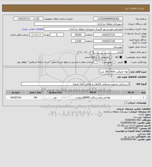 استعلام لوله کاروگیت 800 (186 متر)