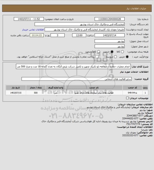 استعلام انجام عملیات حفاری و مطالعه ژئو تکنیک تجهیز و تکمیل شرکت پلیمر کنگان به تعداد گمانه 16 عدد و متراژ 500 متر
