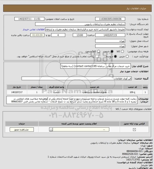 استعلام خرید خدمات مرکز تماس سامانه 195(contact center) (سه ماهه)