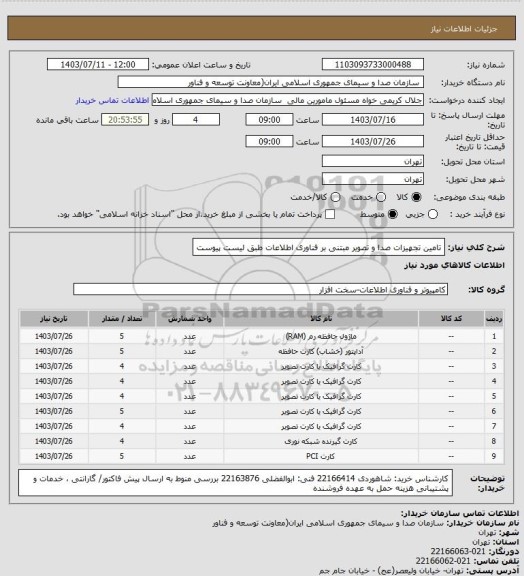 استعلام تامین تجهیزات صدا و تصویر مبتنی بر فناوری اطلاعات طبق لیست پیوست