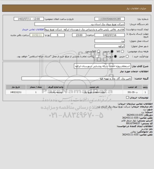 استعلام  استعلام پروژه احداث شبکه روشنایی شهرستان ابرکوه