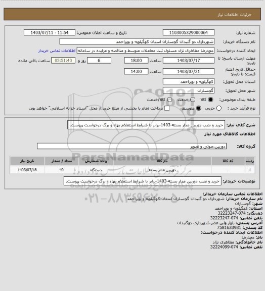 استعلام خرید و نصب دوربین مدار بسته-1403-برابر با شرایط استعلام بهاء و برگ درخواست پیوست.