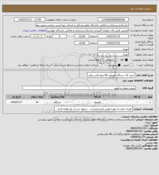 استعلام خرید 10 دستگاه تلویزیون 65 اینچ ایکس ویژن