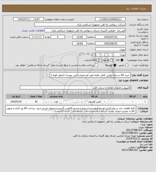 استعلام خرید 60 دستگاه کیس کامل دقیقا طبق مشخصات فنی پیوست (تحویل فوری)