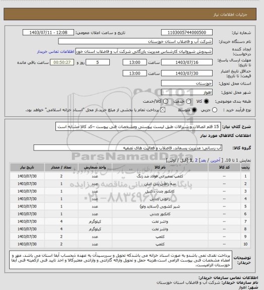 استعلام 15 قلم اتصالات و شیرالات طبق لیست پیوستی ومشخصات فنی پیوست –کد کالا مشابه است