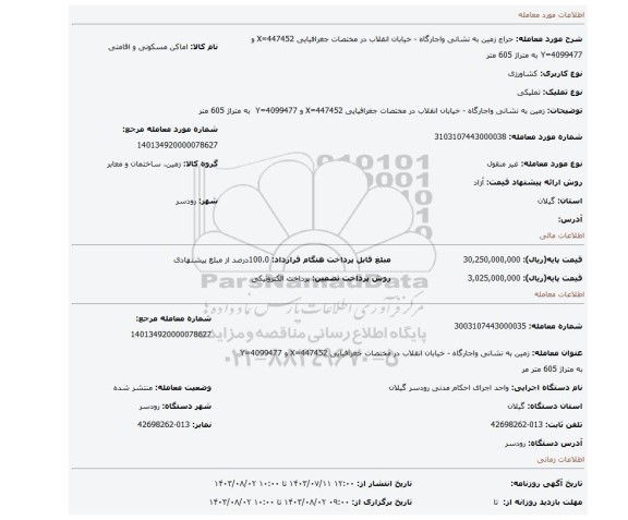مزایده، زمین به نشانی واجارگاه - خیابان انقلاب در مختصات جغرافیایی X=447452 و Y=4099477  به متراژ 605 متر