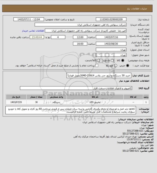 استعلام خرید 30 دستگاه مانیتور جی پلاس GMD-226LN(تحویل فوری)