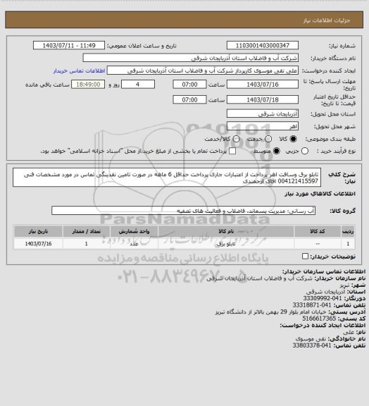 استعلام تابلو برق وسافت اهر پرداخت از اعتبارات جاری پرداخت حداقل 6 ماهه در صورت تامین نقدینگی تماس در مورد مشخصات فنی 004121415597 اقای ارجمندی