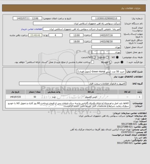 استعلام خرید 50 عدد کیس Green Homa (تحویل فوری)