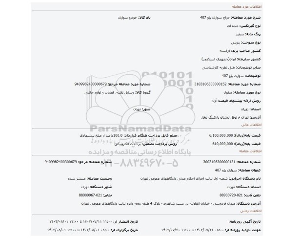 مزایده، سواری پژو 407
