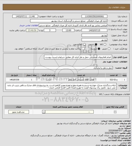 استعلام انجام فعالیتهای پشتیبانی حمل و نقل اداره کل مطابق شرایط و لیست پیوست