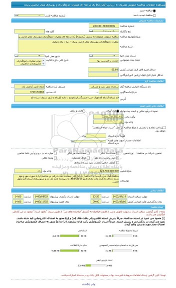 مناقصه، مناقصه عمومی همزمان با ارزیابی (یکپارچه) یک مرحله ای عملیات جدولگذاری و روسازی معابر اراضی پرنیان