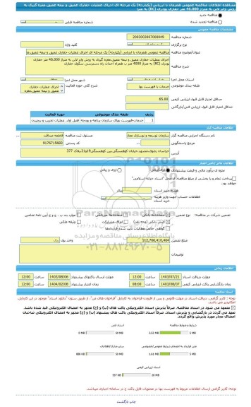 مناقصه، مناقصه عمومی همزمان با ارزیابی (یکپارچه) یک مرحله ای اجرای عملیات حفاری عمیق و نیمه عمیق،مغزه گیری به روش وایر لاین به متراژ 46.000 متر حفاری پودری (RC) به مترا