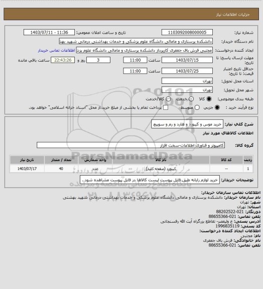 استعلام خرید موس و کیبورد و هارد و رم و سوییچ