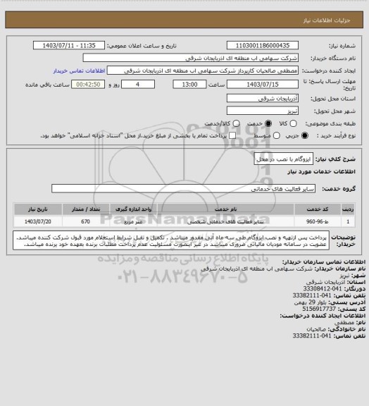 استعلام ایزوگام با نصب در محل