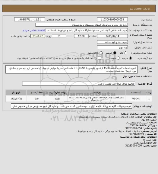 استعلام شرح خدمات "تهیه نقشه 1500 از تصویر رقومی با GSD از 3 تا 6 سانتی متر با عوارض شهری (با منحنی تراز نیم متر ار مناطق مورد لزوم)" مشخصات پیوست