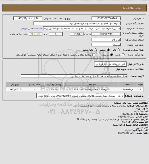 استعلام تأمین نیروهای مورد نیاز اورژانس