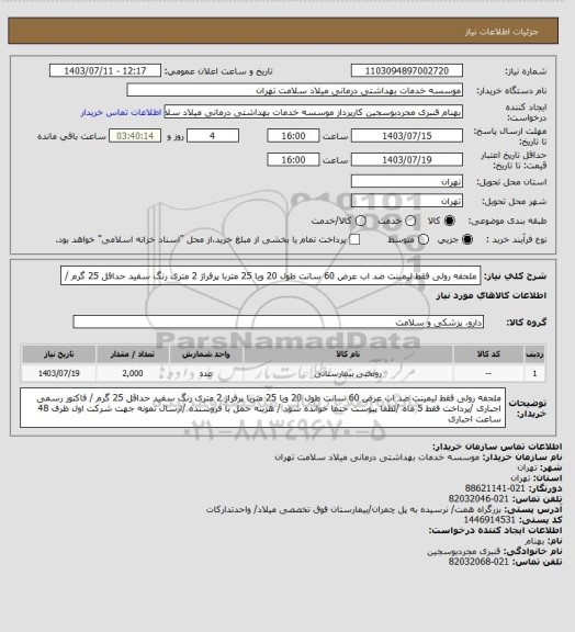 استعلام ملحفه رولی  فقط لیمینت ضد اب عرض 60 سانت  طول 20 ویا 25 متربا پرفراژ 2 متری رنگ سفید حداقل 25 گرم /