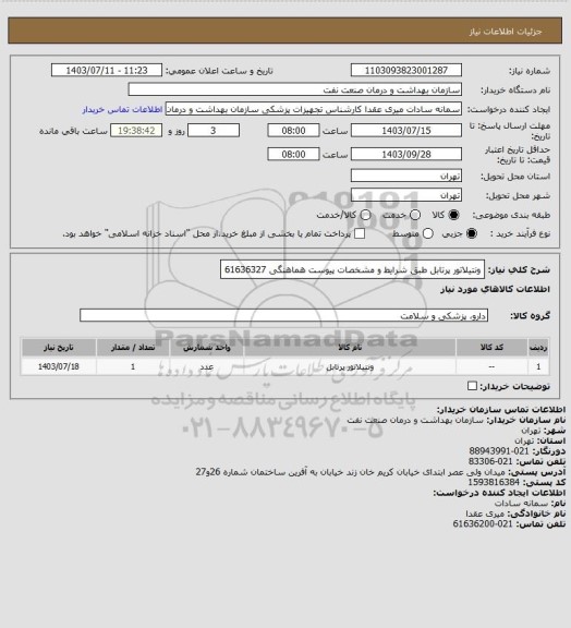 استعلام ونتیلاتور پرتابل طبق شرایط و مشخصات پیوست
هماهنگی 61636327