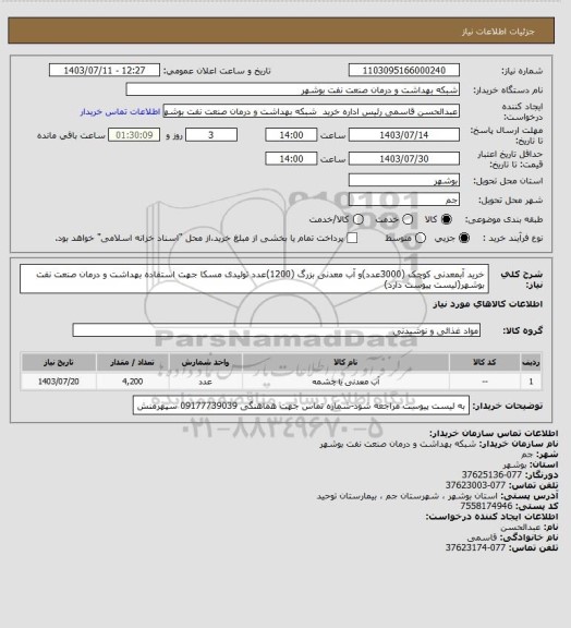 استعلام خرید آبمعدنی کوچک (3000عدد)و آب معدنی بزرگ (1200)عدد تولیدی مسکا جهت استفاده بهداشت و درمان صنعت نفت بوشهر(لیست پیوست دارد)