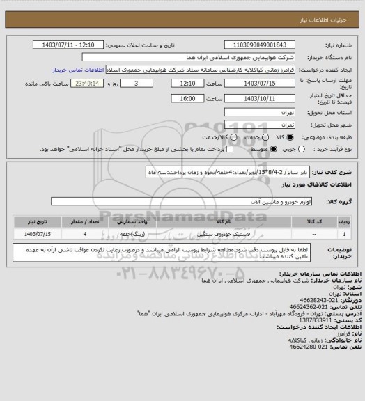 استعلام تایر سایز/ 2-8/4*15/توپر/تعداد:4حلقه/نحوه و زمان پرداخت:سه ماه