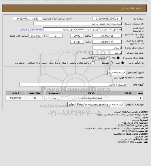استعلام کیسه زباله نسوز