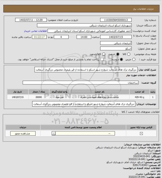 استعلام درزگیری ترک های آسفالت شوارع شهر اسکو با استفاده از قیر پلیمری مخصوص درزگیری آسفالت