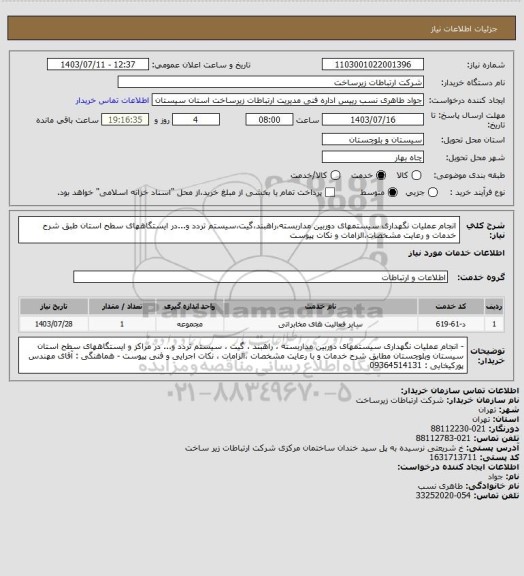 استعلام انجام عملیات نگهداری سیستمهای دوربین مداربسته،راهبند،گیت،سیستم تردد و...در ایستگاههای سطح استان طبق شرح خدمات و رعایت مشخصات،الزامات و نکات پیوست