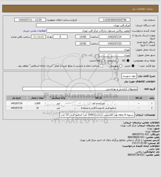 استعلام مواد شوینده