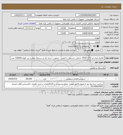 استعلام کاتلری ایران ایر 3-33 CP42 -شامل :دستمال  با کیفیت ، مرغوب ، درجه یک و دستمال معطر و نی کوتاه-100000 عدد