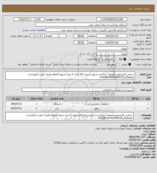 استعلام سختی گیرصنعتی(تصفیه آب)1عدد-شناور استیل 3/4 تعداد 2 عدد
تسویه 2ماهه
هزینه حمل با فروشنده
هماهنگی61638143-61638120