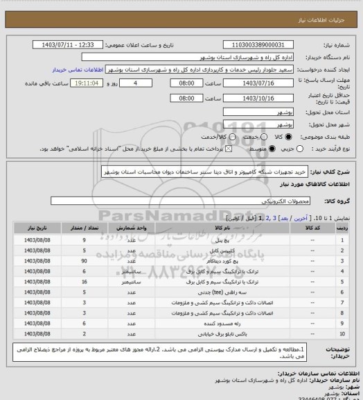 استعلام خرید تجهیزات شبکه کامپیوتر و اتاق دیتا سنتر ساختمان دیوان محاسبات استان بوشهر