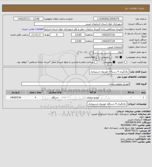 استعلام بکارگیری 4 دستگاه خودروی استیجاری