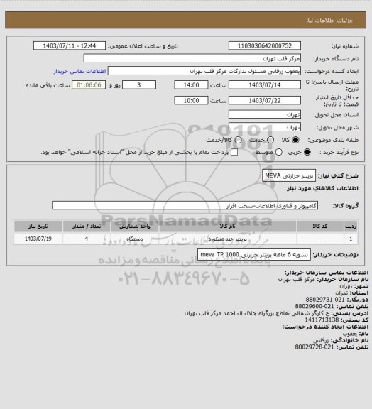 استعلام پرینتر حرارتی MEVA