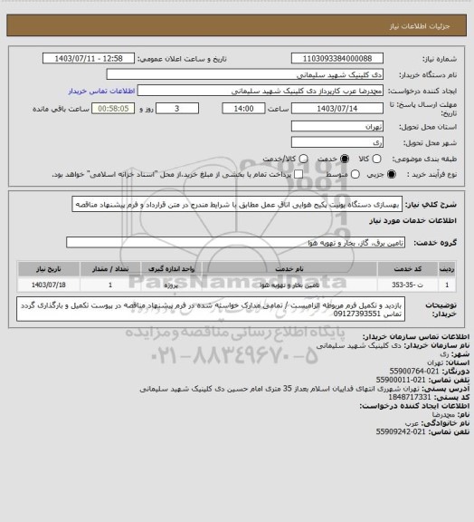 استعلام بهسازی دستگاه یونیت پکیج هوایی اتاق عمل مطابق با شرایط مندرج در متن قرارداد و فرم پیشنهاد مناقصه