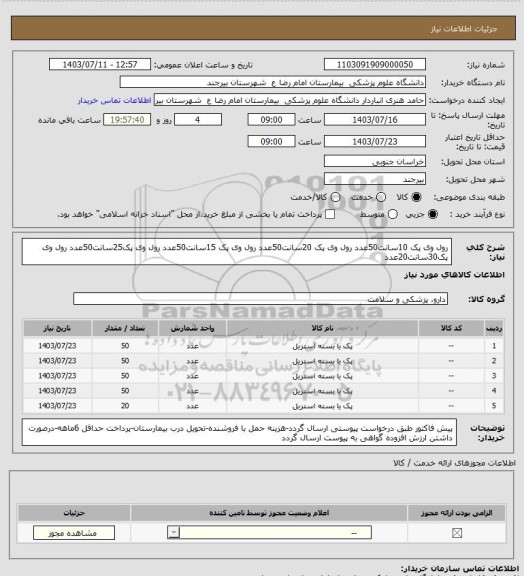 استعلام رول وی پک 10سانت50عدد
رول وی پک 20سانت50عدد
رول وی پک 15سانت50عدد
رول وی پک25سانت50عدد
رول وی پک30سانت20عدد