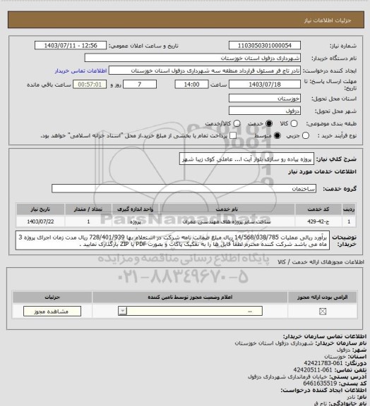 استعلام پروژه پیاده رو سازی بلوار آیت ا... عاملی کوی زیبا شهر