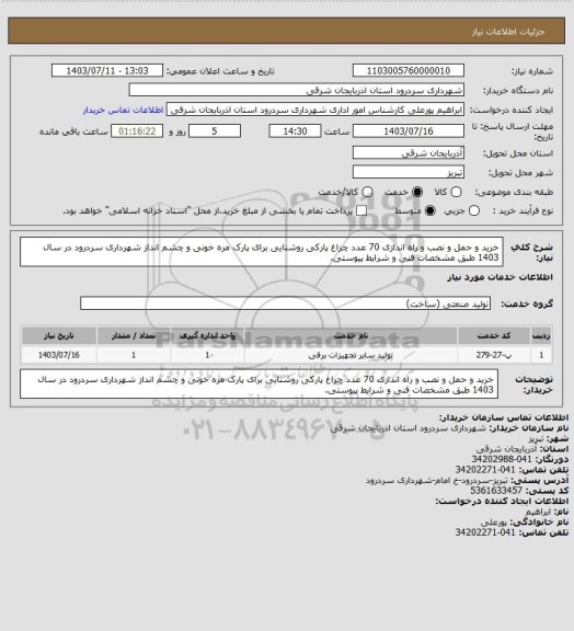 استعلام خرید و حمل و نصب و راه اندازی 70 عدد چراغ پارکی روشنایی برای پارک مره خونی و چشم انداز شهرداری سردرود در سال 1403 طبق مشخصات فنی و شرایط پیوستی.