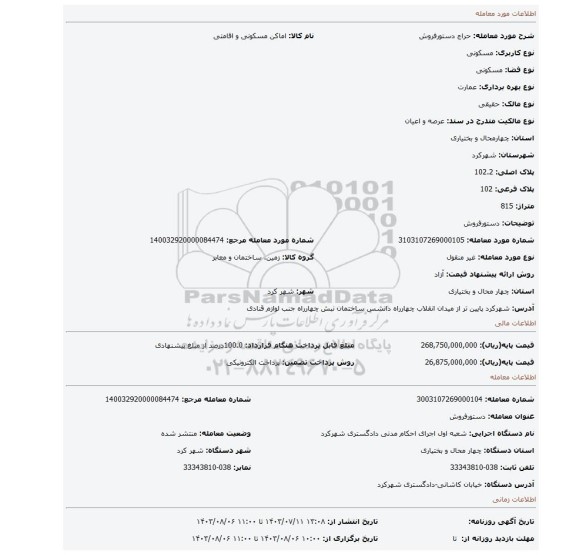 مزایده، دستورفروش