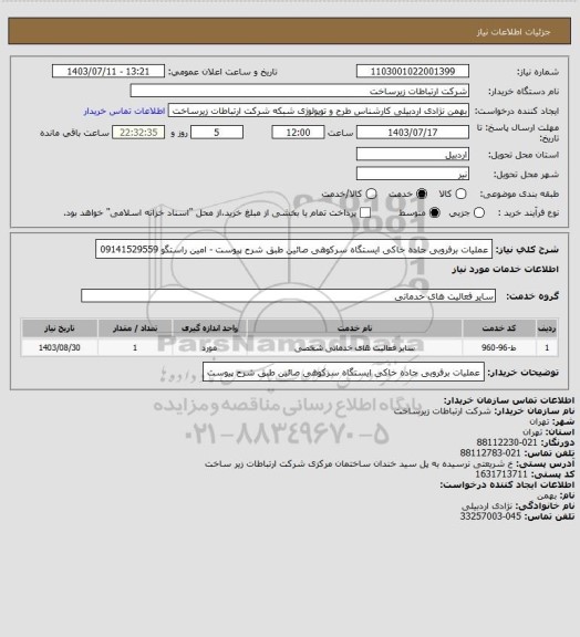 استعلام عملیات برفروبی جاده خاکی ایستگاه سرکوهی صائین طبق شرح پیوست - امین راستگو 09141529559