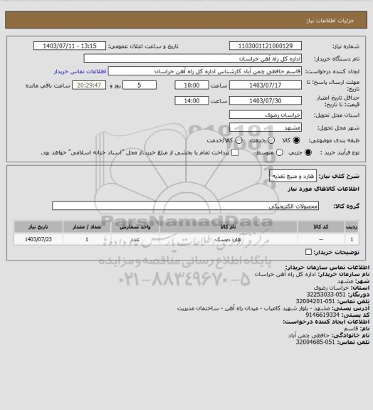 استعلام هارد و منبع تغذیه