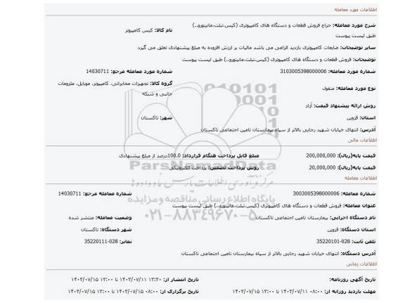 مزایده، فروش قطعات و دستگاه های کامپیوتری (کیس،تبلت،مانیتورو..) طبق لیست پیوست