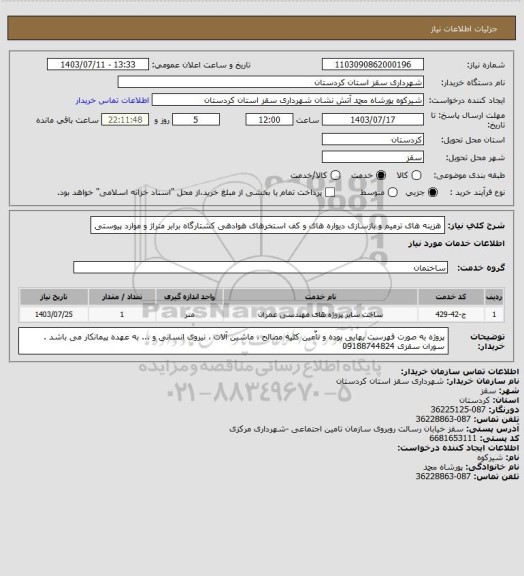 استعلام هزینه های ترمیم و بازسازی دیواره های و کف استخرهای هوادهی کشتارگاه برابر متراژ و موارد پیوستی