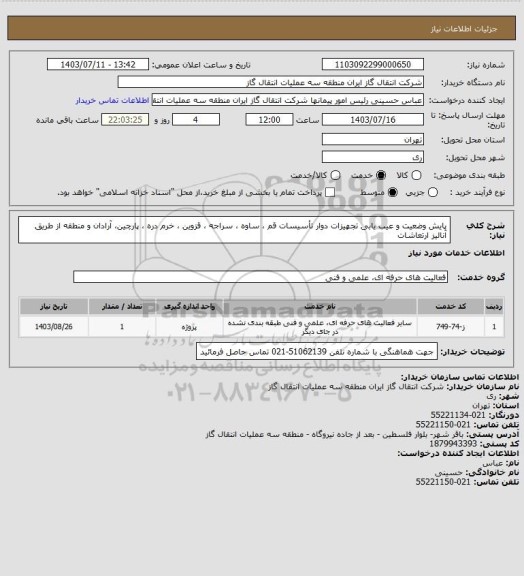 استعلام پایش وضعیت و عیب یابی تجهیزات دوار تأسیسات قم ، ساوه ، سراجه ، قزوین ، خرم دره ، پارچین، آرادان و منطقه از طریق آنالیز ارتعاشات