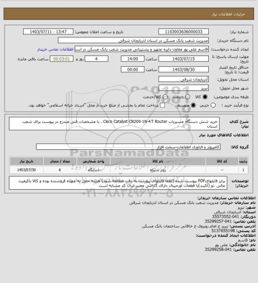 استعلام خرید شش دستگاه مسیریاب Cisco Catalyst C8200-1N-4T Router ، با مشخصات  فنی  مندرج  در پیوست برای شعب استان