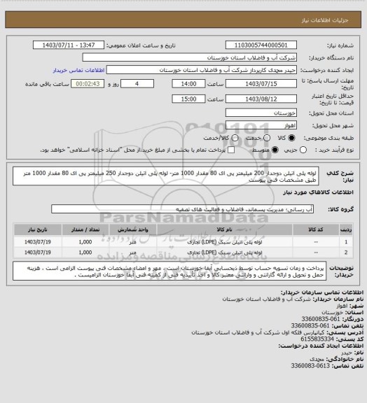 استعلام لوله پلی اتیلن دوجدار 200 میلیمتر پی ای 80 مقدار 1000 متر- لوله پلی اتیلن دوجدار 250 میلیمتر پی ای 80 مقدار 1000 متر طبق مشخصات فنی پیوست