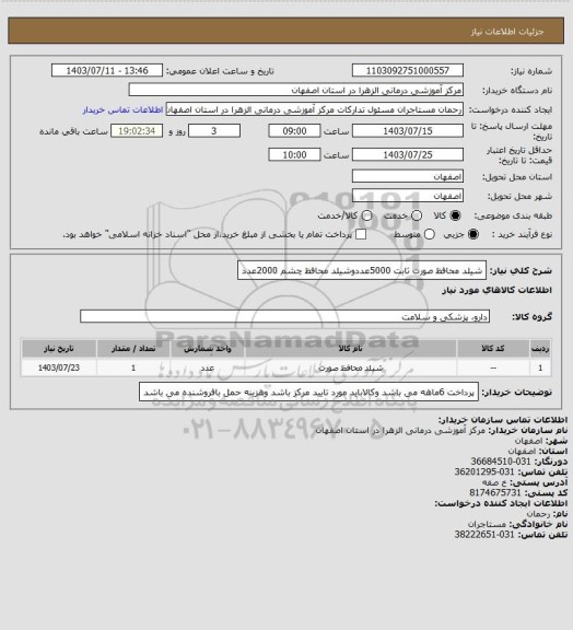 استعلام شیلد محافظ صورت ثابت 5000عددوشیلد محافظ چشم 2000عدد